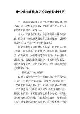 2019企业管理咨询创业计划书