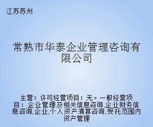 常熟市华泰企业管理咨询