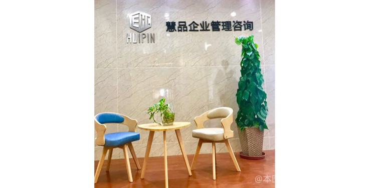 重庆慧品企业管理咨询