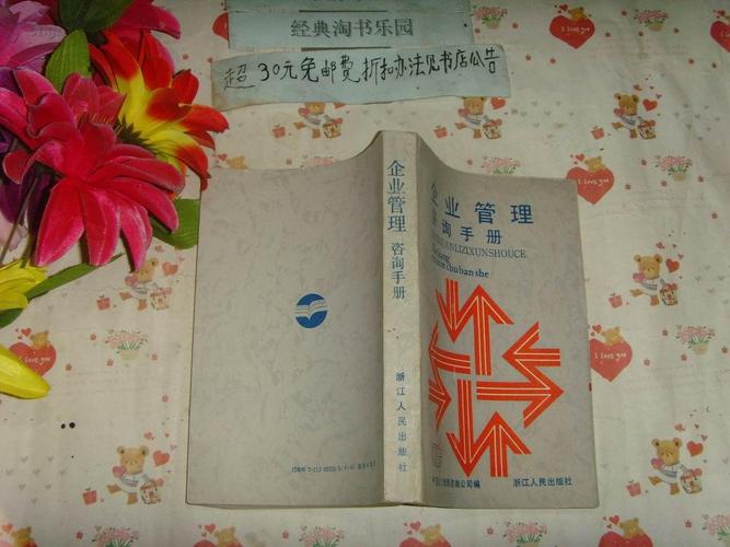 《企业管理咨询手册》文泉管理类50502