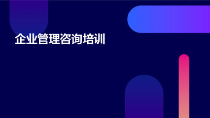 企业管理咨询培训课件